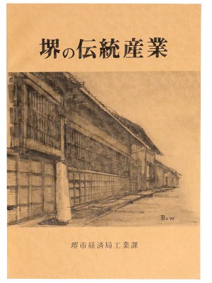 堺の伝統産業
