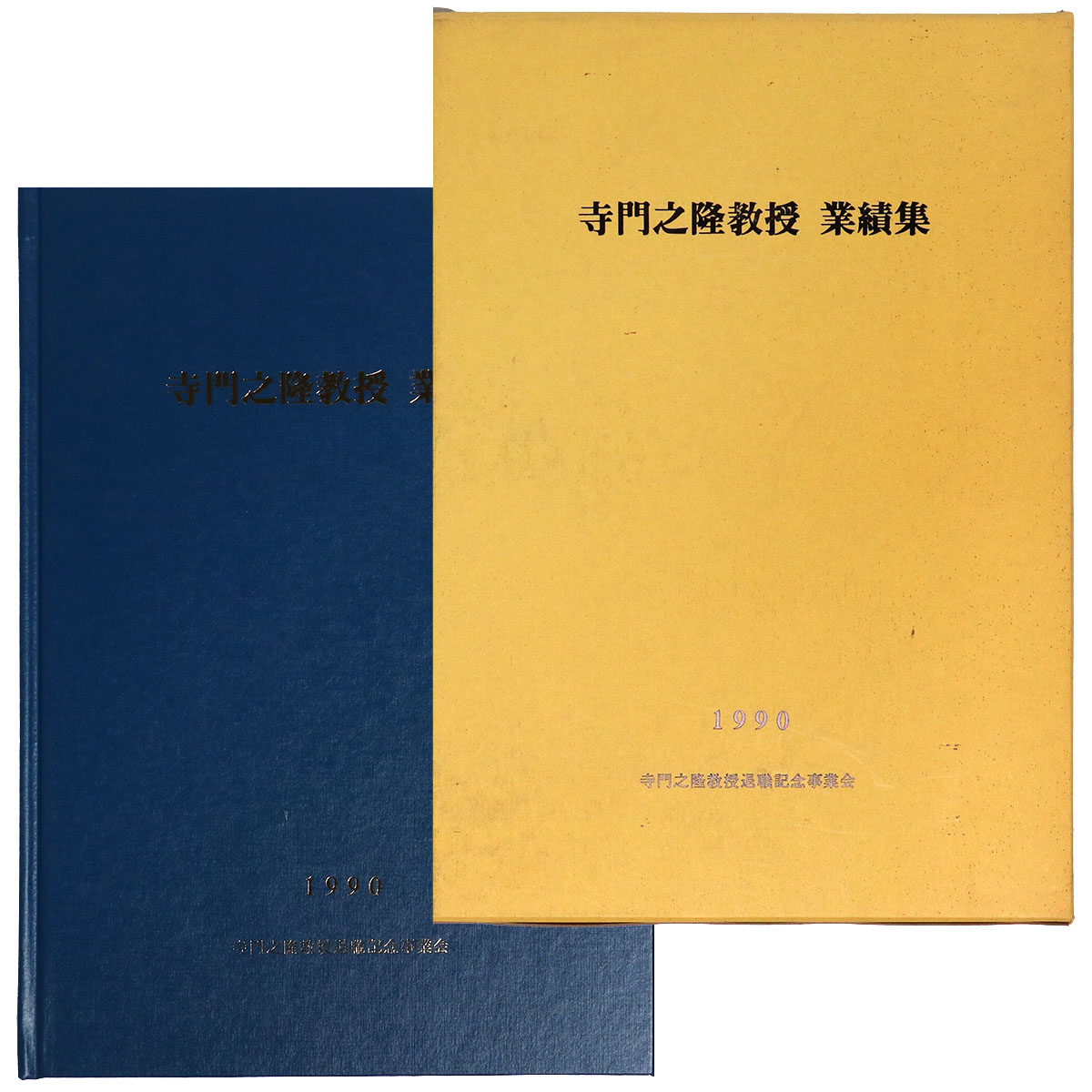 寺門之隆教授　業績集