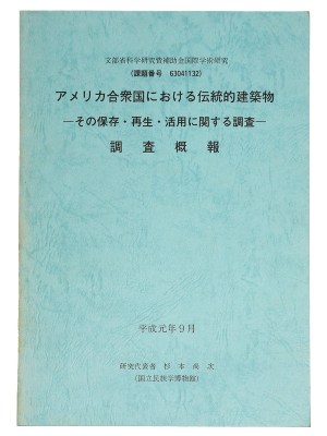 アメリカ合衆国における伝統的建築物　ーその保存・再生・活用に関する調査ー　調査概報