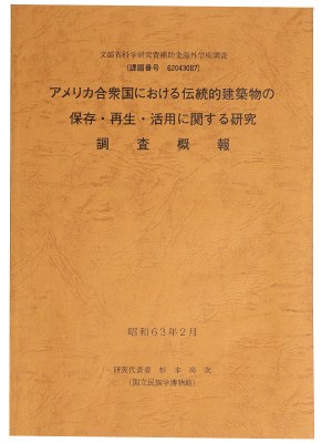 アメリカ合衆国における伝統的建築物の保存・再生・活用に関する研究　調査概報