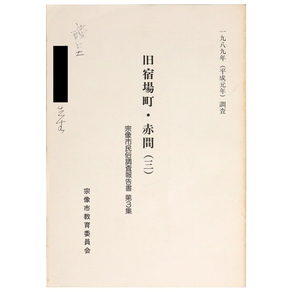 旧宿場町・赤間(3)　宗像市民俗調査報告書 第3集