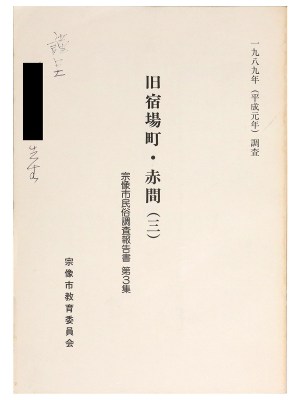 旧宿場町・赤間(3)　宗像市民俗調査報告書 第3集