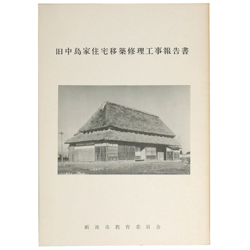 旧中島家住宅移築修理工事報告書
