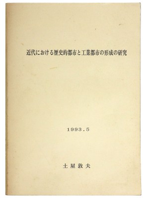 近代における歴史的都市と工業都市の形成の研究