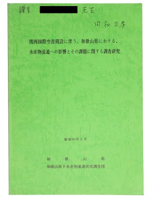 関西国際空港開設に伴う、和歌山県における、水産物流通への影響とその課題に関する調査研究