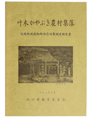叶木かやぶき農村集落　伝統的建造物群保存対策調査報告書