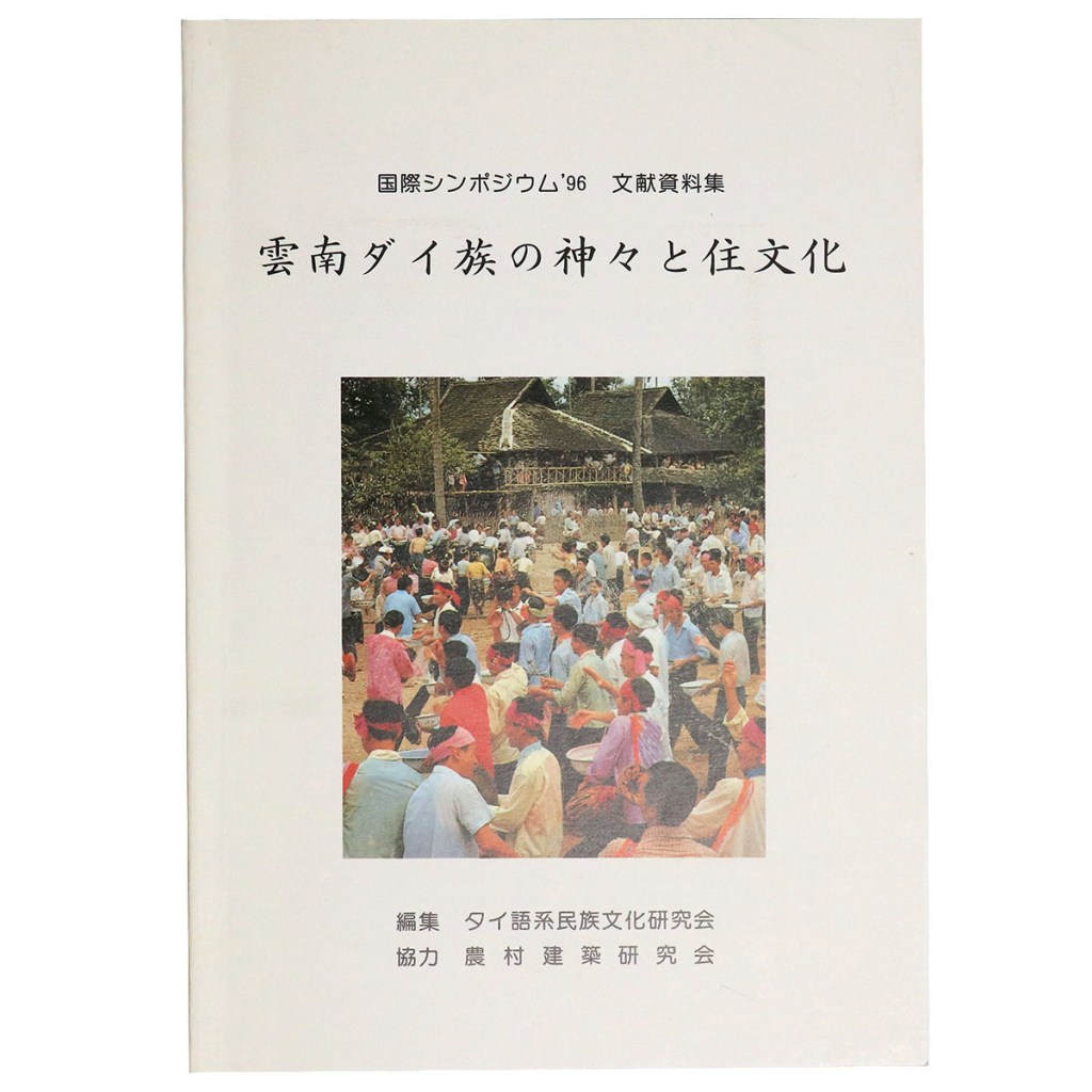 雲南ダイ族の神々と住文化　国際シンポジウム'96 文献資料集