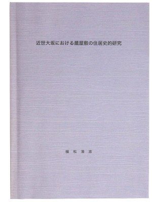 近世大坂における蔵屋敷の住居史的研究