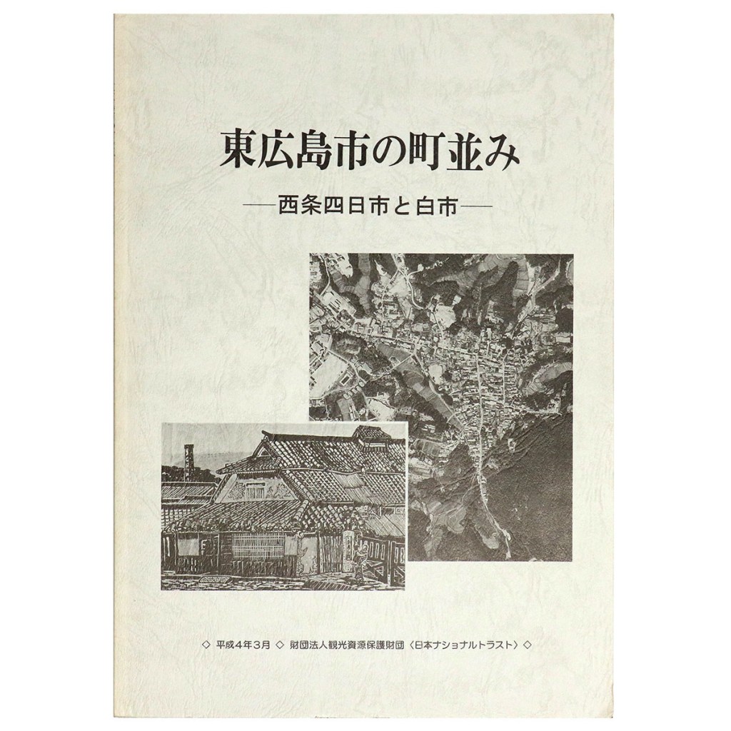 東広島市の町並み　一西条四日市と白市一