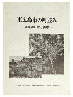 東広島市の町並み　一西条四日市と白市一