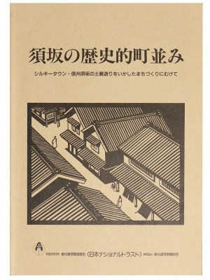 須坂の歴史的町並み　シルキータウン・信州須坂の土蔵造りをいかしたまちづくりにむけて