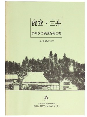 能登・三井 茅葺き民家調査報告書