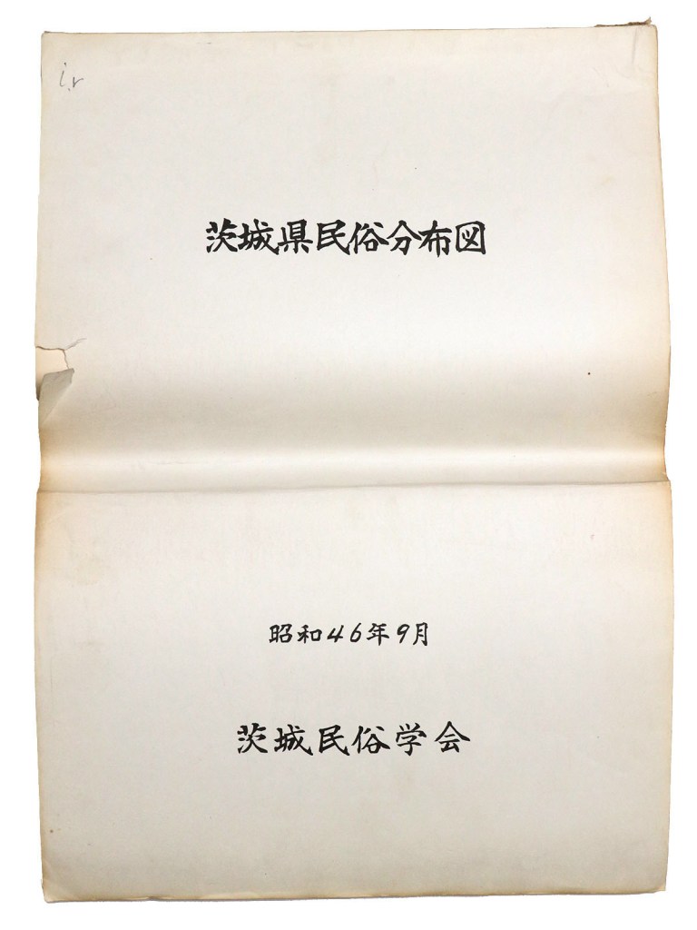 茨城県民俗分布図