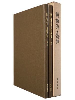 解読浄土論註　上下揃