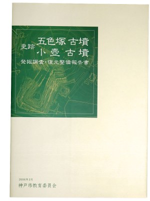史跡　五色塚古墳　小壺古墳　発掘調査・復元整備報告書