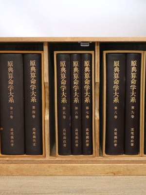 原典算命学大系 全11巻揃