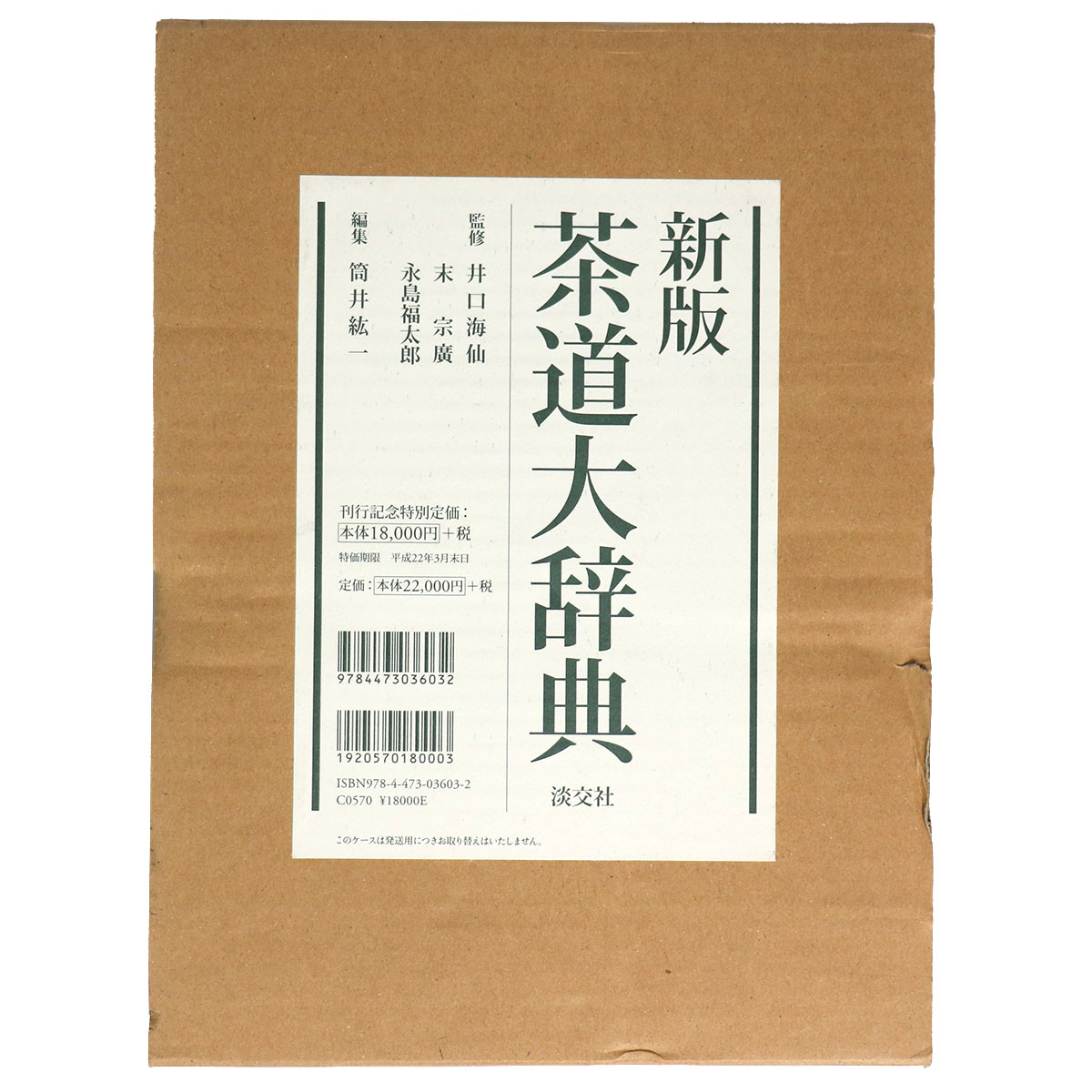 新版　茶道大辞典　別巻茶道備要・索引共　全2巻揃