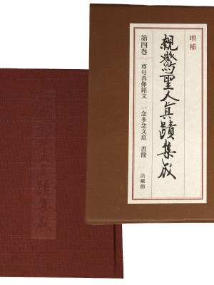 増補　親鸞聖人真蹟集成　第4巻　尊号真像銘文　一念多念文意　書簡