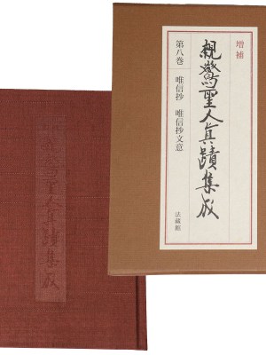 増補　親鸞聖人真蹟集成　第8巻　唯信抄　唯信抄文意