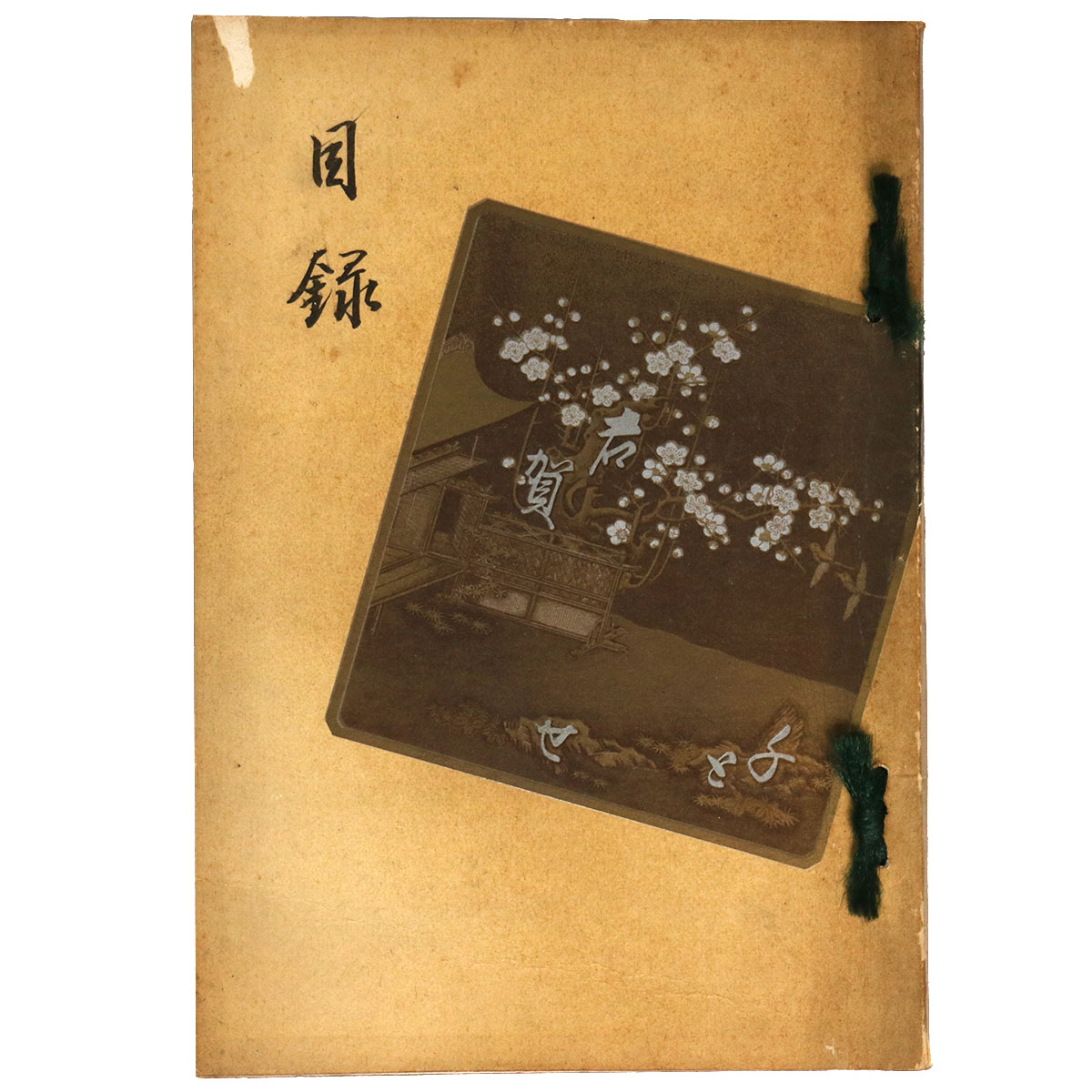 横山家所蔵品入札 【売立目録】
