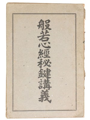 般若心経秘鍵講義