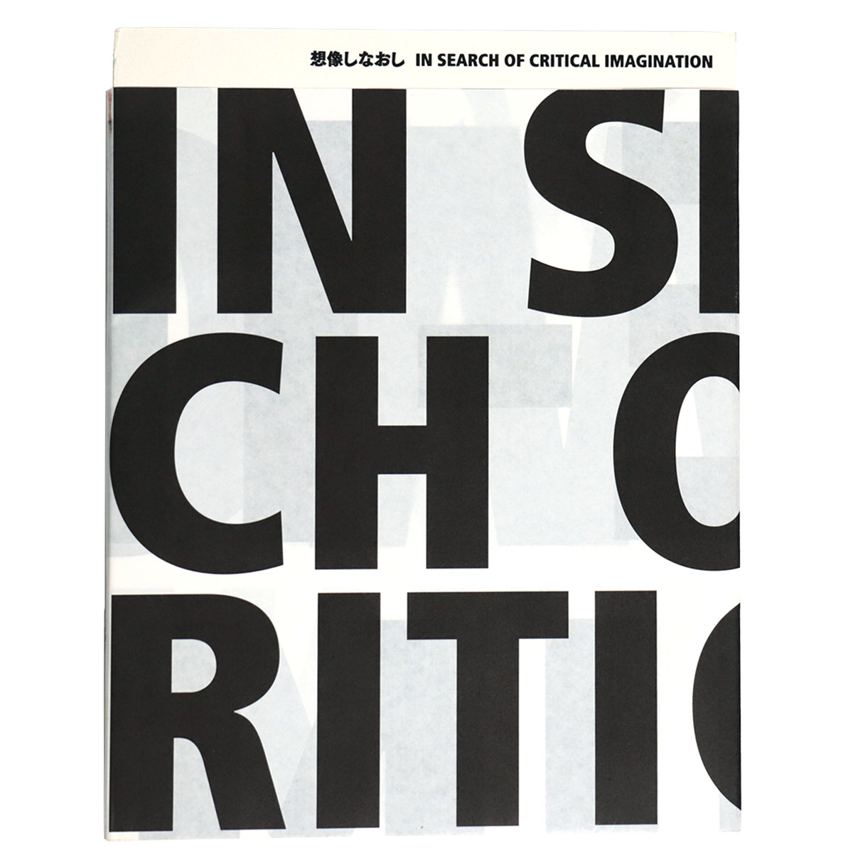 想像しなおし In Search of Critical Imagination