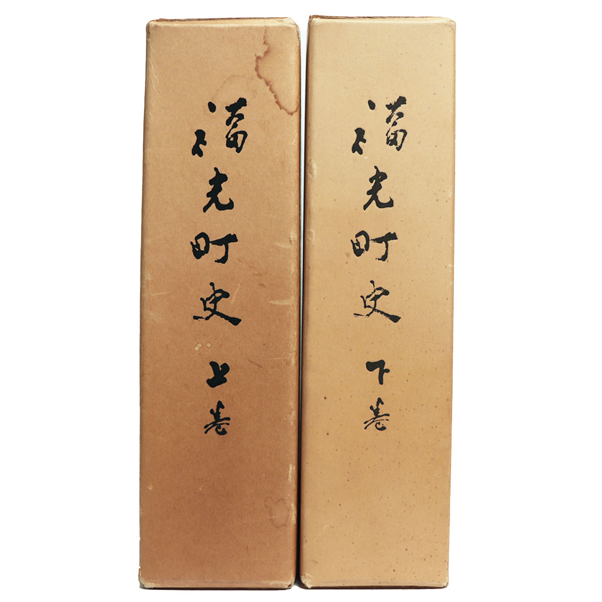 福光町史　上下巻