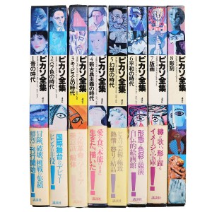 ピカソ全集 全8巻揃 – オヨヨ書林 古書買い取り、蔵書整理のご相談お