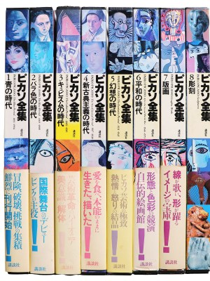 ピカソ全集　全8巻揃