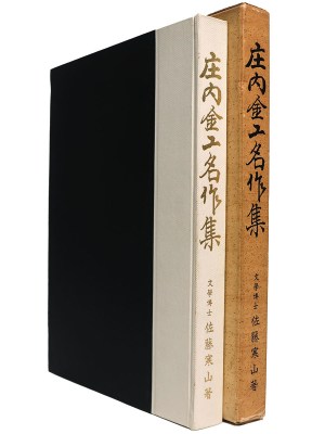 庄内金工名作集