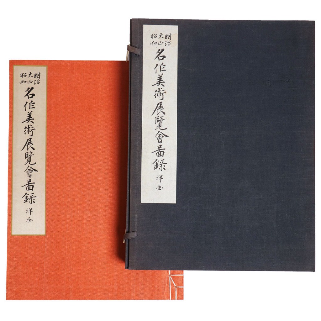 明治大正昭和　名作美術展覧会図録　洋画