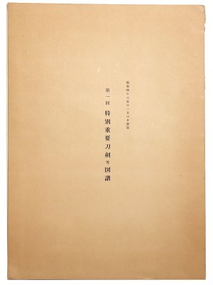 第1回　特別重要刀剣等図譜　昭和46年11月3日指定
