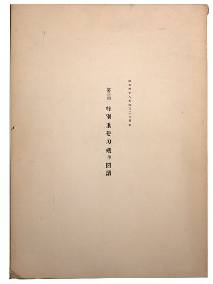 第2回　特別重要刀剣等図譜　昭和48年4月2日指定