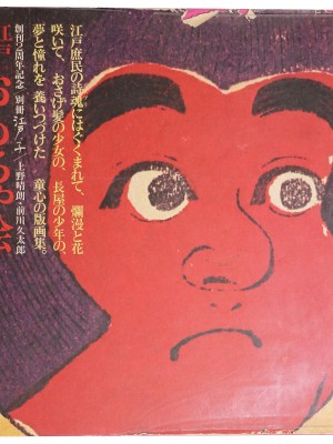 江戸明治　おもちゃ絵　別冊江戸っ子　創刊2周年記念
