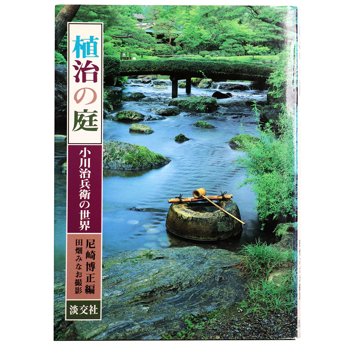 植治の庭　小川治兵衛の世界