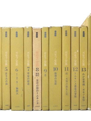 ガモフ全集　全13巻+別巻3巻　全16冊揃