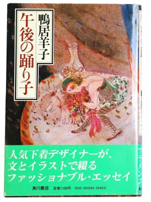 午後の踊り子 献呈署名入
