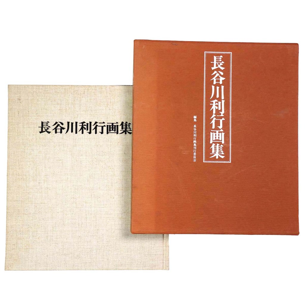 長谷川利行画集