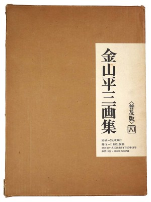 金山平三画集　普及版