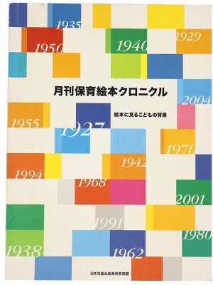 月刊保育絵本クロニクル 絵本に見るこどもの背景