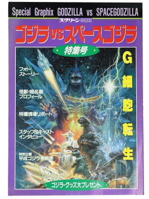 ゴジラVSスペースゴジラ　特集号　スクリーン特編版　
