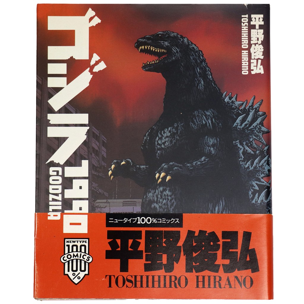ゴジラ1990 　ニュータイプ100%コミックス