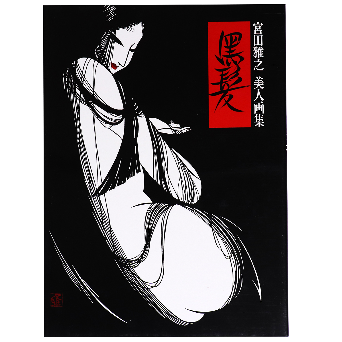 黒髪　宮田雅之美人画集