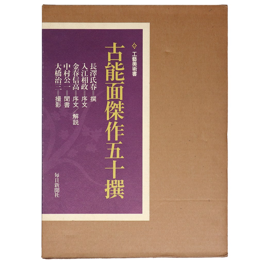 古能面傑作五十撰