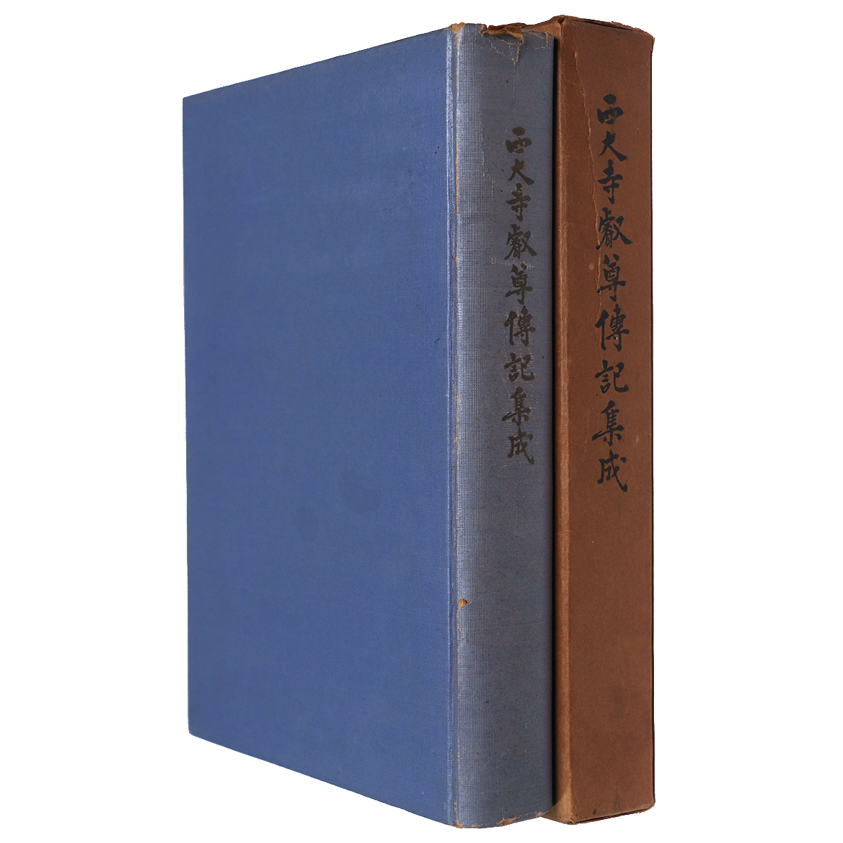 西大寺叡尊伝記集成