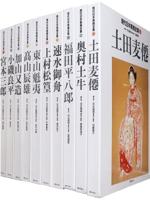 現代日本素描全集　全10巻揃