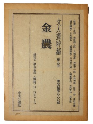 文人画粋編　第9巻　金農