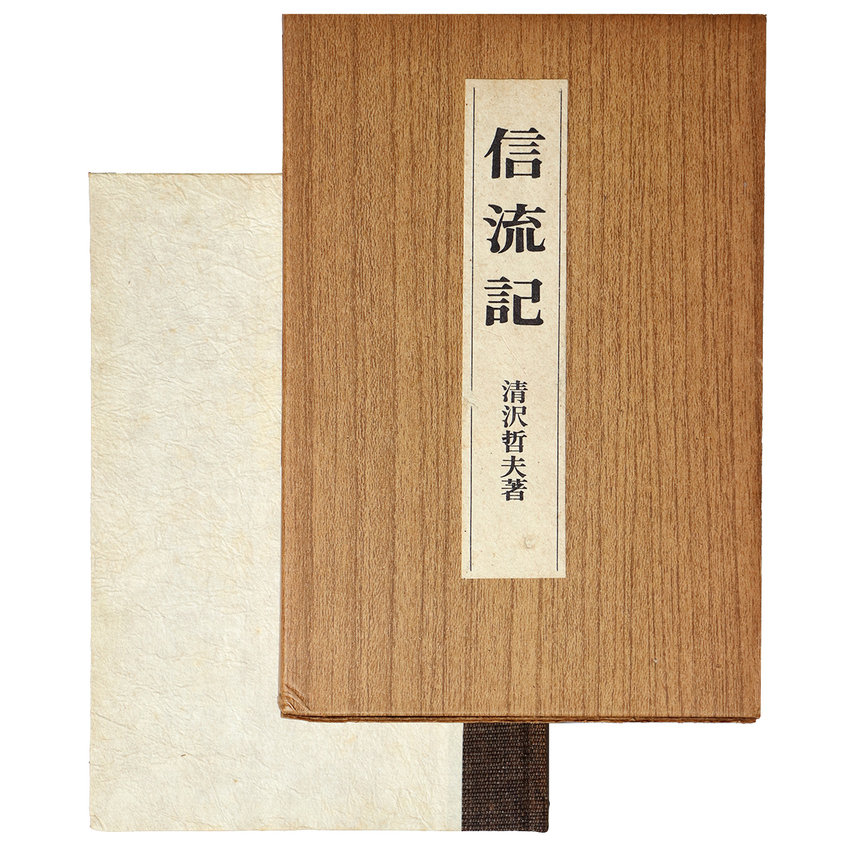 信流記　謹呈サイン入