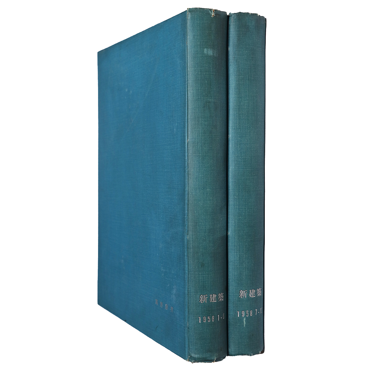 新建築　1958年1〜12月号合本　2冊組