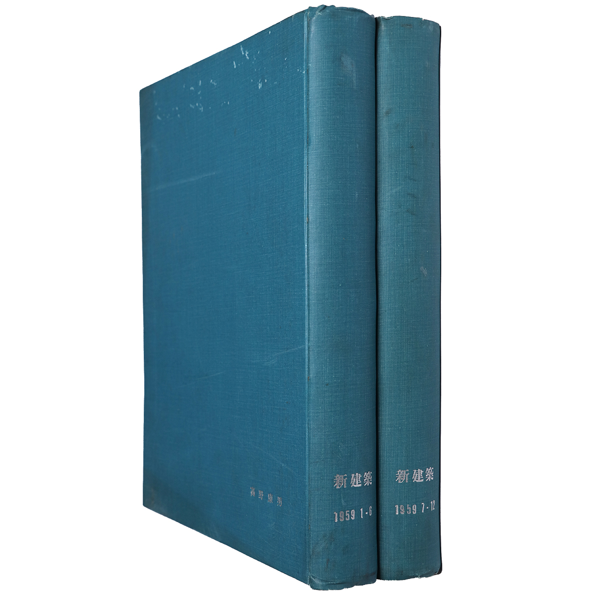 新建築　1959年1〜12月号合本　2冊組